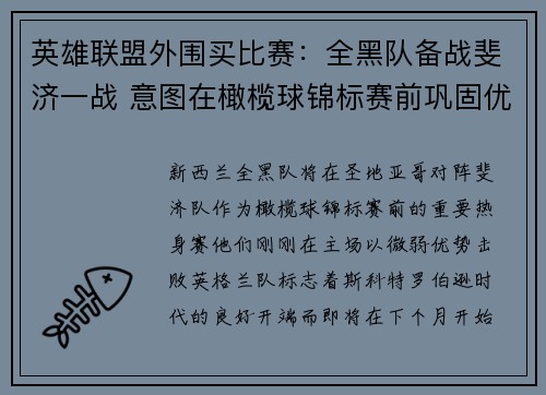 英雄联盟外围买比赛：全黑队备战斐济一战 意图在橄榄球锦标赛前巩固优势