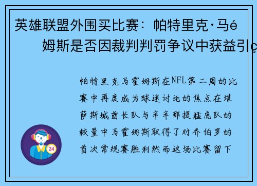 英雄联盟外围买比赛：帕特里克·马霍姆斯是否因裁判判罚争议中获益引热议