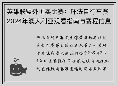 英雄联盟外围买比赛：环法自行车赛2024年澳大利亚观看指南与赛程信息