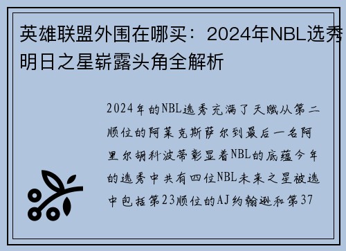英雄联盟外围在哪买：2024年NBL选秀明日之星崭露头角全解析