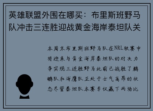 英雄联盟外围在哪买：布里斯班野马队冲击三连胜迎战黄金海岸泰坦队关键战