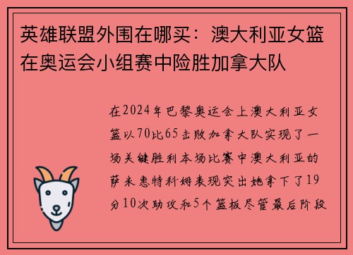 英雄联盟外围在哪买：澳大利亚女篮在奥运会小组赛中险胜加拿大队