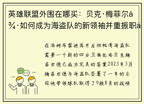 英雄联盟外围在哪买：贝克·梅菲尔德如何成为海盗队的新领袖并重振职业生涯