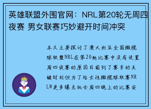 英雄联盟外围官网：NRL第20轮无周四夜赛 男女联赛巧妙避开时间冲突
