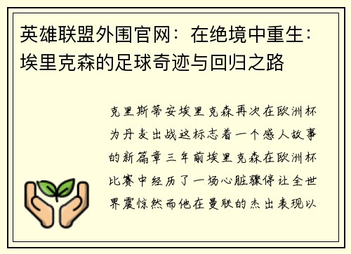 英雄联盟外围官网：在绝境中重生：埃里克森的足球奇迹与回归之路