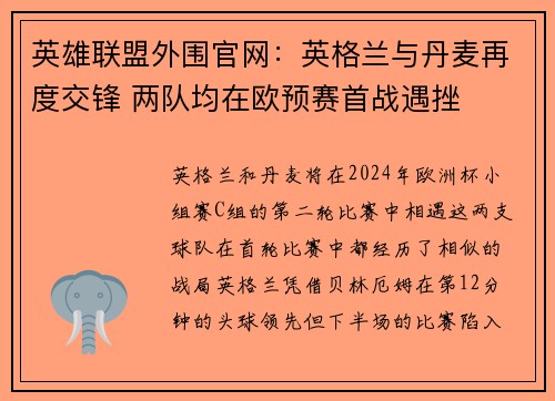 英雄联盟外围官网：英格兰与丹麦再度交锋 两队均在欧预赛首战遇挫