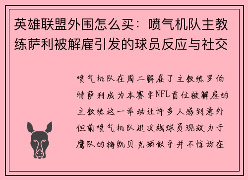 英雄联盟外围怎么买：喷气机队主教练萨利被解雇引发的球员反应与社交媒体风波