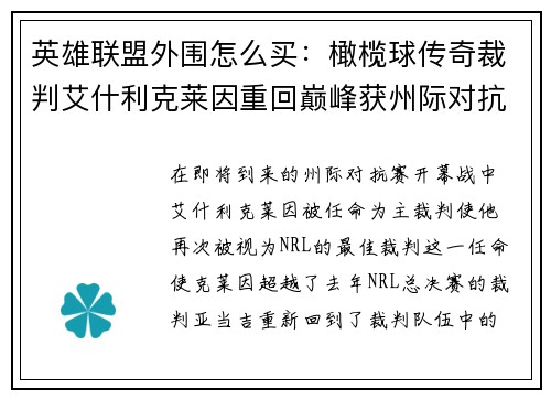 英雄联盟外围怎么买：橄榄球传奇裁判艾什利克莱因重回巅峰获州际对抗赛首场执法权