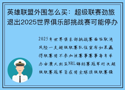 英雄联盟外围怎么买：超级联赛劲旅退出2025世界俱乐部挑战赛可能停办