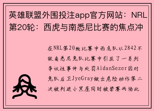 英雄联盟外围投注app官方网站：NRL第20轮：西虎与南悉尼比赛的焦点冲突与处罚