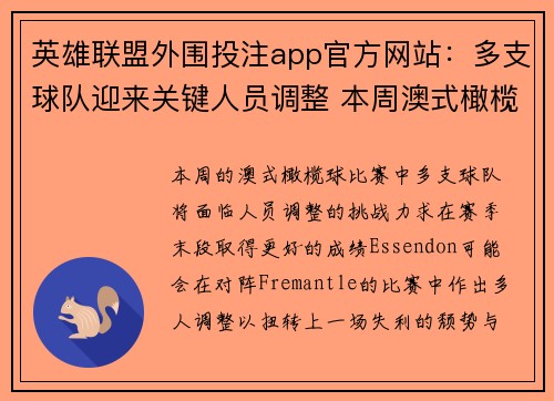 英雄联盟外围投注app官方网站：多支球队迎来关键人员调整 本周澳式橄榄球赛看点多