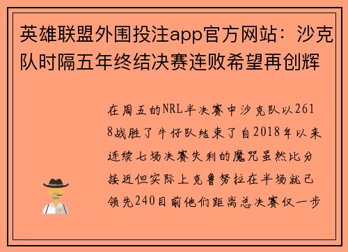 英雄联盟外围投注app官方网站：沙克队时隔五年终结决赛连败希望再创辉煌