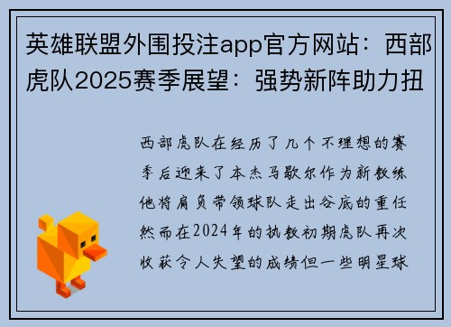 英雄联盟外围投注app官方网站：西部虎队2025赛季展望：强势新阵助力扭转颓势