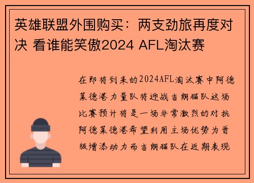 英雄联盟外围购买：两支劲旅再度对决 看谁能笑傲2024 AFL淘汰赛