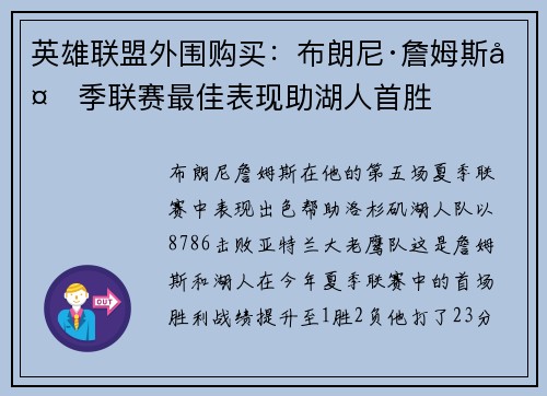 英雄联盟外围购买：布朗尼·詹姆斯夏季联赛最佳表现助湖人首胜