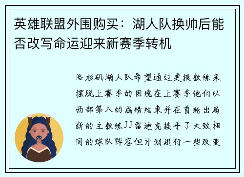英雄联盟外围购买：湖人队换帅后能否改写命运迎来新赛季转机
