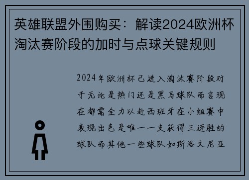 英雄联盟外围购买：解读2024欧洲杯淘汰赛阶段的加时与点球关键规则