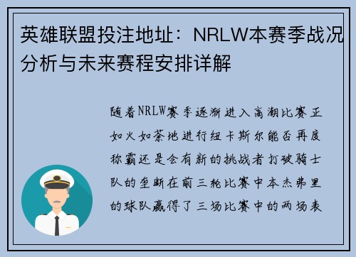 英雄联盟投注地址：NRLW本赛季战况分析与未来赛程安排详解