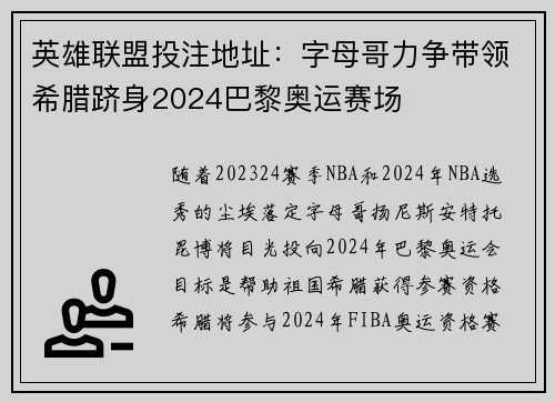 英雄联盟投注地址：字母哥力争带领希腊跻身2024巴黎奥运赛场