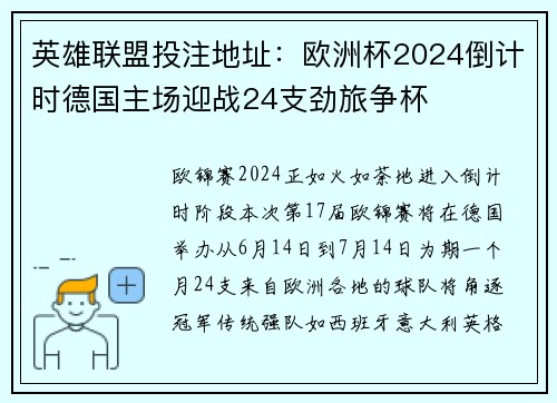 英雄联盟投注地址：欧洲杯2024倒计时德国主场迎战24支劲旅争杯