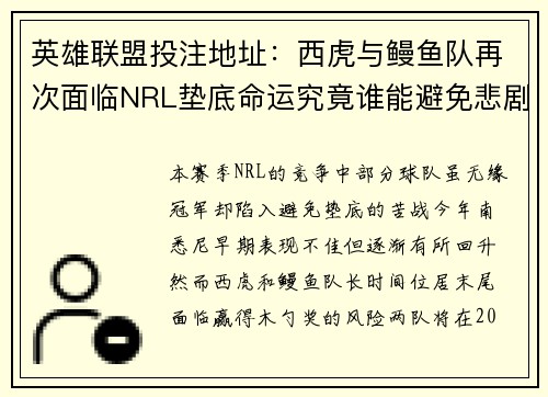 英雄联盟投注地址：西虎与鳗鱼队再次面临NRL垫底命运究竟谁能避免悲剧