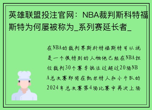 英雄联盟投注官网：NBA裁判斯科特福斯特为何屡被称为_系列赛延长者_