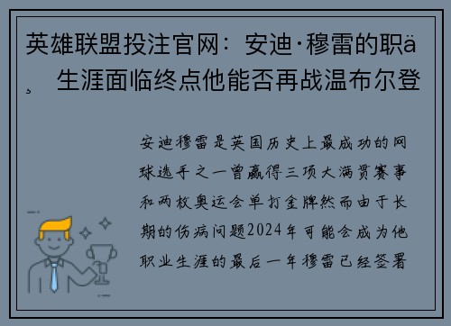 英雄联盟投注官网：安迪·穆雷的职业生涯面临终点他能否再战温布尔登