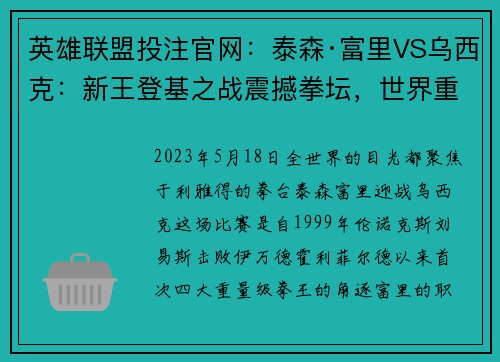 英雄联盟投注官网：泰森·富里VS乌西克：新王登基之战震撼拳坛，世界重量级冠军再现