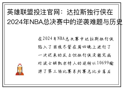 英雄联盟投注官网：达拉斯独行侠在2024年NBA总决赛中的逆袭难题与历史困境