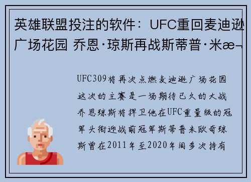 英雄联盟投注的软件：UFC重回麦迪逊广场花园 乔恩·琼斯再战斯蒂普·米欧奇