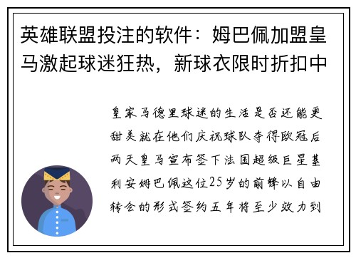 英雄联盟投注的软件：姆巴佩加盟皇马激起球迷狂热，新球衣限时折扣中
