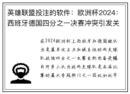 英雄联盟投注的软件：欧洲杯2024：西班牙德国四分之一决赛冲突引发关注