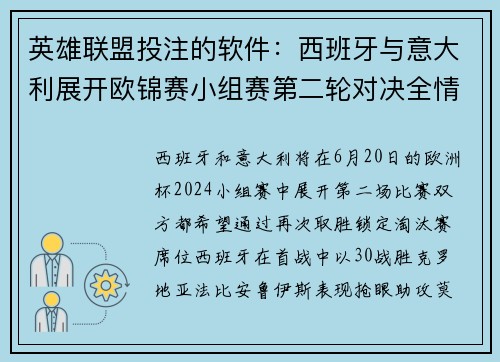英雄联盟投注的软件：西班牙与意大利展开欧锦赛小组赛第二轮对决全情关注