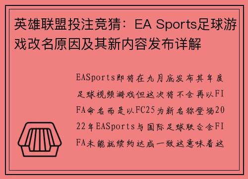 英雄联盟投注竞猜：EA Sports足球游戏改名原因及其新内容发布详解
