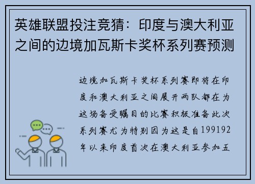 英雄联盟投注竞猜：印度与澳大利亚之间的边境加瓦斯卡奖杯系列赛预测与展望
