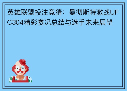 英雄联盟投注竞猜：曼彻斯特激战UFC304精彩赛况总结与选手未来展望
