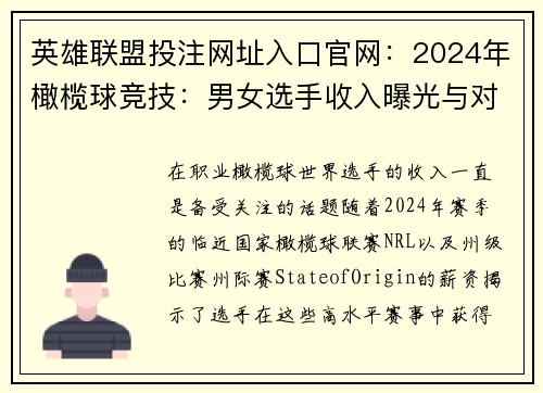 英雄联盟投注网址入口官网：2024年橄榄球竞技：男女选手收入曝光与对比分析