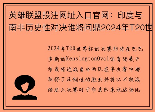 英雄联盟投注网址入口官网：印度与南非历史性对决谁将问鼎2024年T20世界杯？
