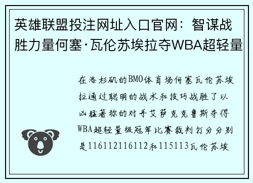 英雄联盟投注网址入口官网：智谋战胜力量何塞·瓦伦苏埃拉夺WBA超轻量级冠军