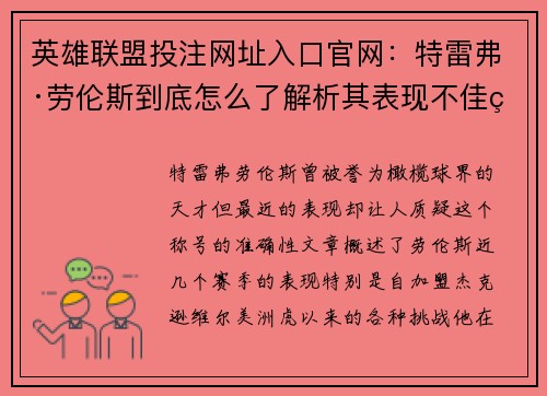 英雄联盟投注网址入口官网：特雷弗·劳伦斯到底怎么了解析其表现不佳的原因