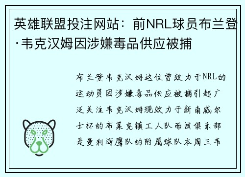 英雄联盟投注网站：前NRL球员布兰登·韦克汉姆因涉嫌毒品供应被捕