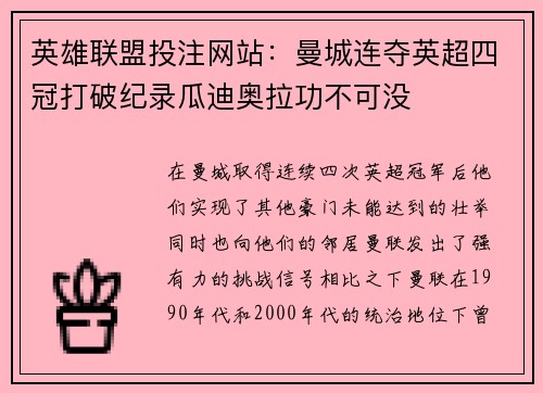 英雄联盟投注网站：曼城连夺英超四冠打破纪录瓜迪奥拉功不可没