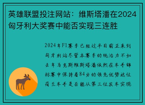 英雄联盟投注网站：维斯塔潘在2024匈牙利大奖赛中能否实现三连胜
