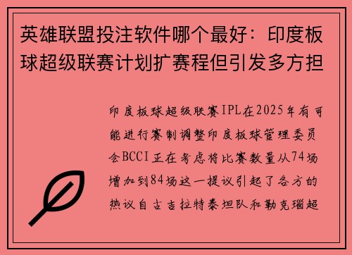 英雄联盟投注软件哪个最好：印度板球超级联赛计划扩赛程但引发多方担忧
