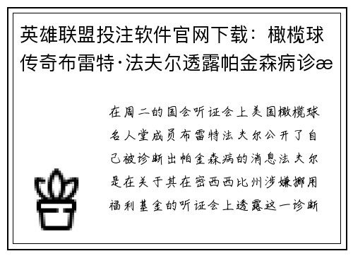 英雄联盟投注软件官网下载：橄榄球传奇布雷特·法夫尔透露帕金森病诊断并面临福利基金指控